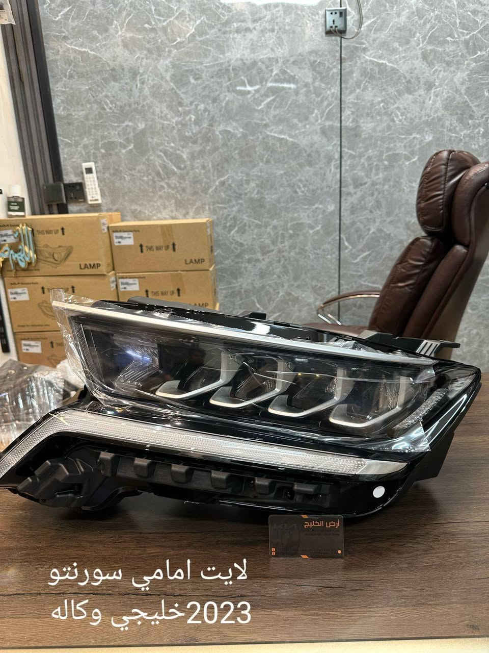 من مصانع شركة كيا وهيونداي مباشرة الى شركتنا تعلن شركة ارض الخليج عن وصول قطع غيار كيا سيلتوس وسبورتج وسورينتو وتوسان خليجي وكالة فقط للسيارات الخليجي الزيرو.
شركة ارض الخليج لتجارة قطع غيار السيارات الخليجي الزيرو الوكاله. . HYUNDAI.   KIA.

موقع الشركة على خراط كوكل 
https://maps.app.goo.gl/mkA6zkw2E4axo2W5A?g_st=aw

رابط الصفحة في فيس بوك
https://www.facebook.com/share/1APKZ8kHLS/

رابط الانستغرام
https://www.instagram.com/alkhalij_kia.hyundai?utm_source=qr&igsh=MWRlbHp3aHRlZms4dA==

رابط التيك توك
https://www.tiktok.com/@alkhalij_kia.hyundai?_t=ZS-8uIa5f2eWZD&_r=1
بغداد/ القصر الابيض/ مجمع سوق بغداد/ مقابل وزارة التعليم العالي
***********
***********

#سوق_بغداد #سبورتج #توسان #سورنتو #سيلتوس  #قطع_غيار_وكالة #كيا_هيونداي #ارض_الخليج
