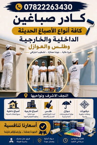 دهانات داخلية • دهانات خارجية • النجف الأشرف