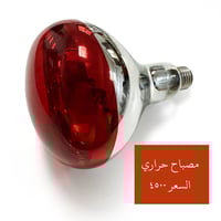 مصباح حراري • أشعة حمراء • تدفئة دواجن