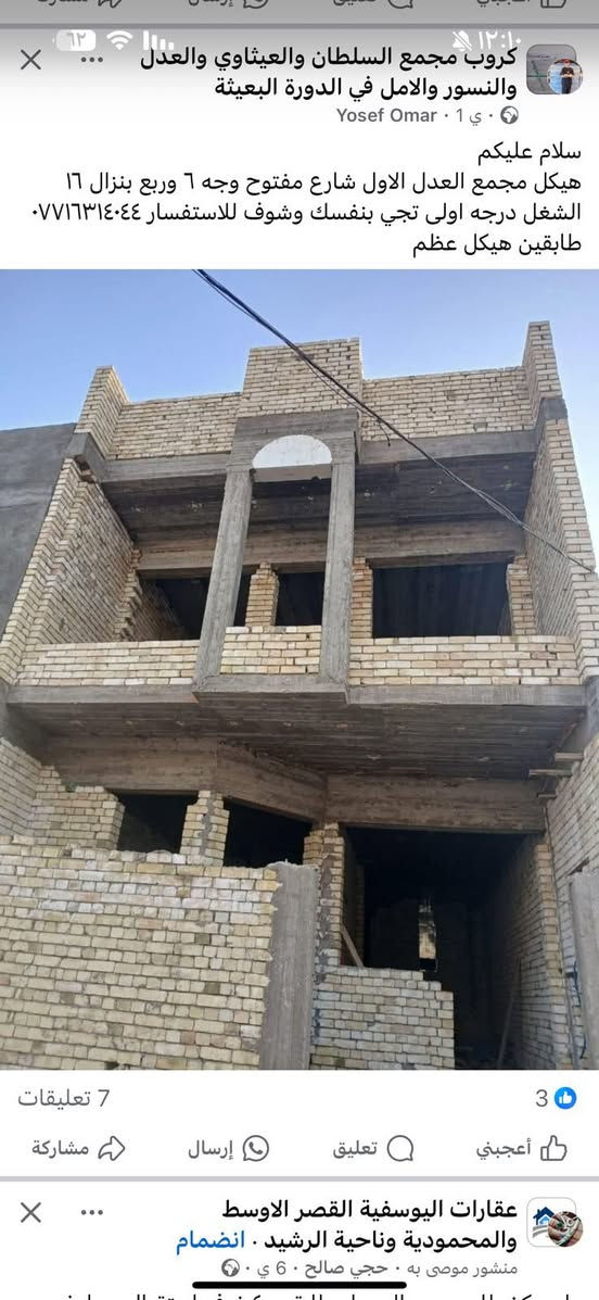 بسم الله ماشاءالله : ع شغل  تمتع بأفضل وسائل الراحة في عقاراتنا الفاخرة!"
🔹بيت مساحة 100م-  واجهة 6،250 -نزال 16 

▪️فول مواصفات  

البيت يحتوى على( 4 غرف نوم مع 2حمامات)

 *الطابق الاول يحتوي على استقبال ومطبخ وصالة كبيرة وغرفة نوم مع حمام ملكي مع منور

*الطابق الثاني3غرف نوم مع حمام

*الطابق الثالث  بيتونه 

المواصفات //

رفت 40مع بتلو 10 يعني صار 50 والصور كلها موجودة من بداية البناء اما السبتتنك تجي وتشوف بعينك ع شرط غرفة نوم مسويها

ارضية كلها 60×60وتطبيك الارضية فرش حصو مع بسيس بالاضافة الى مادة

المطبخ والحمامات والحولي كلها تطبيك الواح وليس سيراميك

بورد نظام كامرات وانترنت مخفي

ابواب تركي اصلي ضمان مع ابواب حمامات المنيوم

مغاسل تعليك مع غربية تعليك نوع توته

حمامات الواح مع خلاطات تركي اصلي

البيت جبسن بورد مع انارات بروفايل وانارة مخفية

بوكسات خارجية للغاز والماطور مع تانكيات عدد 1 الف لتر

🔹نوع العقار طابو زراعي سند٢٥

🔸الدورة -البوعيثة -السلطان الثالث 

🔻البيت باسمي مباشر بدون دلاليه 

اتصال 

‭***********
