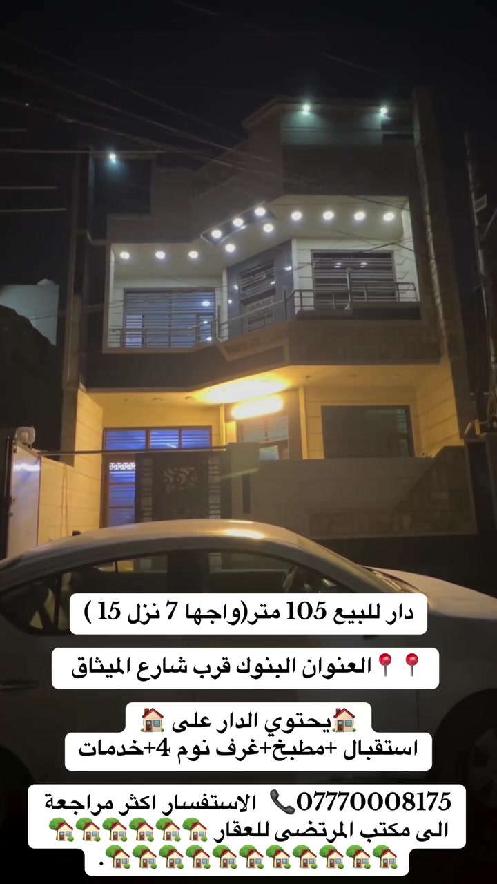 دار للبيع 105 متر.  (واجها 7 نزل 15 )

🔸بناء حديث درجة اولى 💯

📍📍📍العنوان البنوك قرب شارع الميثاق 

يحتوي الدار على 
1-استقبال 
2- مطبخ 
3-غرف نوم 4
4-خدمات 

*********** ☎️  الاستفسار اكثر مراجعة الى مكتب المرتضى للعقار 🏡🏡🏡🏡🏡🏡🏡🏡🏡🏡🏡🏡🏡🏡🏡🏡🏡.
