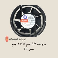 مراوح • ١٢سم • ١٧×١٥