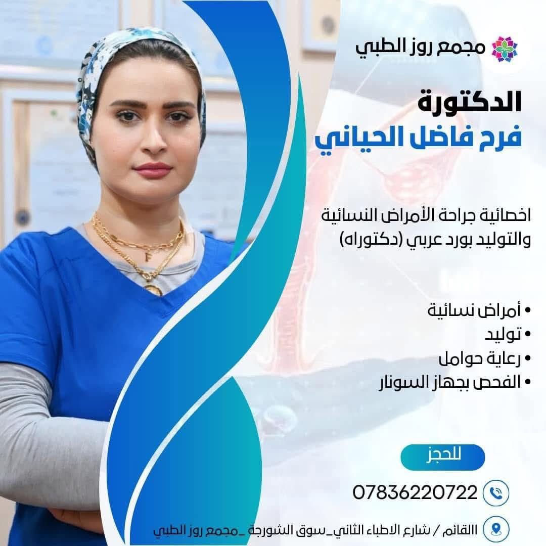 🌸 يسرّ مجمــع روز الطــبي 🌸

#الإعلان عن تواجد مجموعة من أطباء الاختصاص لتقديم أفضل الخدمات الطبية في مختلف التخصصات:

🏥 العيادات المتوفّرة:

💗 / عيادة الطبيبة النسائية 
💗📞  للحجز والاستفسار: ***********

🩺 / عيادة طبيب الجراحة العامة
 🩺للاستفسار والحجز: 📞 ***********

👃👂 / عيادة طبيب – الأنف والأذن والحنجرة
 👃👂 📞 رقم الحجز: ***********

🩺/ عيادة طبيب جراحة الكلى والمسالك البولية
📞للحجز والاستفسار : ***********

😁 / عيادة طبيب الأسنان
 😁📞الحجـز :  ***********

💊 / صيدلية ومستلزمات طبية
🧪 / مختبر التحليلات المرضية لكافة الفحوصات
💉 / عيادة الضماد وزرق الابر

✨ خدماتنا تشمل:

🩺 استشارات طبية متخصصة
🔍 تشخيص دقيق وعلاج متطور
💖 متابعة مستمرة للمرضى

🌷 زورونا وتمتعوا بخدمة طبية متميزة 🌷
📍 (( مجمــع روز الطــــبي ))
