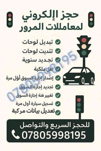 يوجد لدينا حجز إلكتروني لمعاملات المرور و اللجان الطبية للحجز والاستفس...