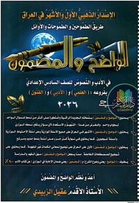 ملزمة • الصف السادس اعدادي • طبعة ٢٠٢٦