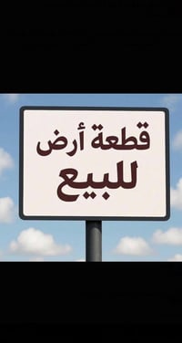 قطعة ارض للبيع بحي الموضفين 07832116821