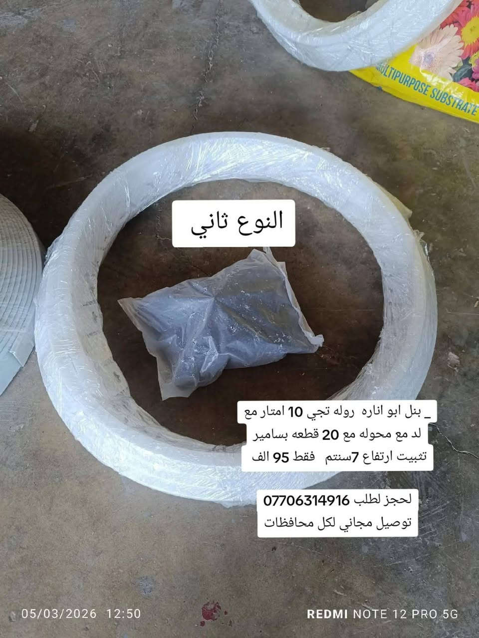 عرض خاص  
متوفر بنلات تركي  لديكورات حدائق
النوع اول _ بنل بدون اناره  روله تجي 25متر مع 50 قطعه بسامير  وياه  ارتفاع 7 سنتم   فقط 60الف  توصيل  مجاني 

النوع الثاني  _ بنل ابو اناره  روله تجي 10 امتار مع  لد مع محوله مع 20 قطعه بسامير  تثبيت ارتفاع 7سنتم   فقط 95 الف 

لحجز لطلب ***********
توصيل مجاني لكل محافظات
