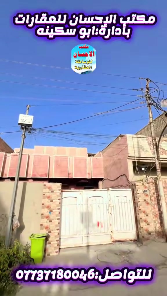 دار للبيع للبيع للبيع

طابو ملك صرف

المساحة م200         البيت يرادله ترتيب 

الواجهة 10م
النزل 20م
طابق الأول 
يتكون كراج كبير حديقة +هول +استقبال +صحيات +مناور +غرفة مطبخ

طابق ثاني 
غرفه2 مع سطح 

موقع ممتاز
بغداد /ابودشير الألف 

 البيت بحاله جيده جاهز للسكن 
كامل الخدمات مي ارصفه كهرباء تبليط 
الاستفسار

*********** ☎️
عنوان المكتب ابودشير شارع الألف مجاور حبايبنا
