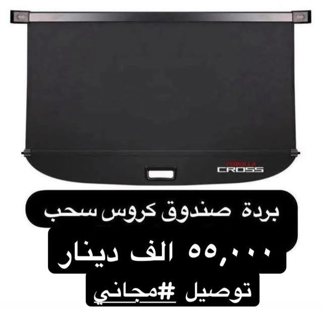 🔈🔈🔈عرض خاص 🔈🔈🔈
بسعر  ٥٥.٠٠٠ الف دينار 
توصيل #مجاني لكل العراق

بردة سحب كرولا كروس / فروت لاندر
جلد ( مو المشمع)
قاعدة حديد
 
مع لوكو تطريز خيط Frontlander 
مع لوكو تطريز Cross

🟥(( استيرادي الخاص .. لتقارن بلرخيص شوف لجودة واحكم… جودة عالية جدا
واسال المجربين✅✅ 
 
بسعر  ٥٥.٠٠٠ الف دينار 
توصيل #مجاني لكل العراق


**إذا كنت صاحب هذا الإعلان وتريد حذفه لأي سبب، رجاءا أرسل رسالة إلى الدعم الفني**