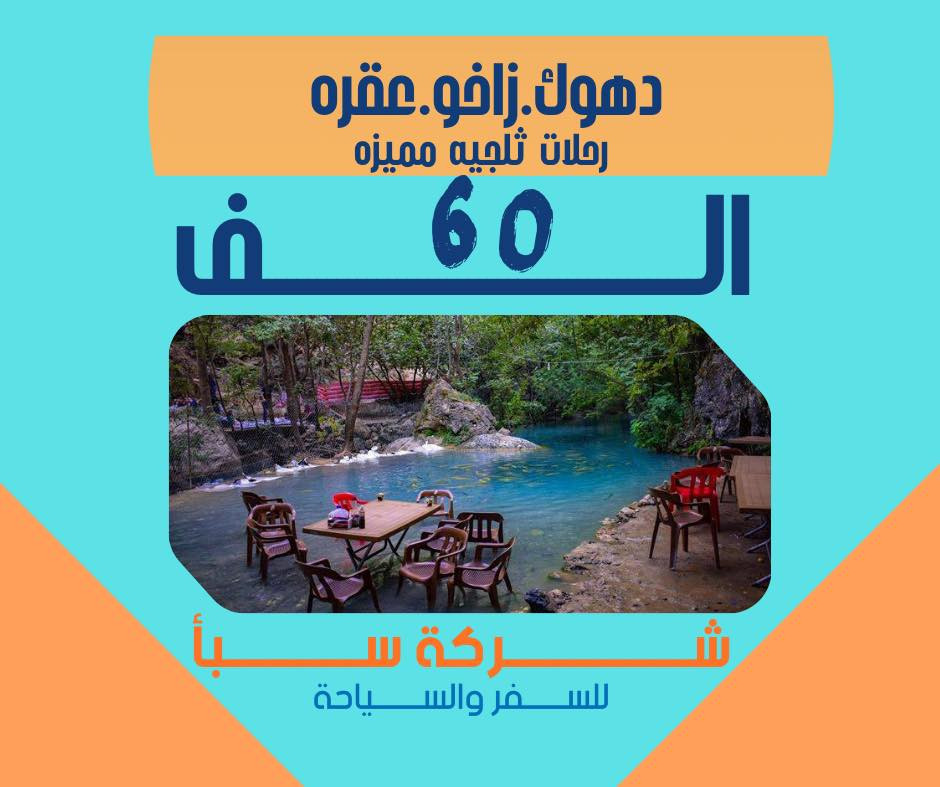 ☃️احجز الان الرحلات الثلجيه ☃️
————🎉—💥-🔮-💥—
   
#أربـــيـل_شقلاوه_دهوك 

 أيـــ5ــــام

( الانطلاق يوم الجمعه ليلا )

السعر ( 35 الـــف )

🧑‍🧑‍🧒‍🧒حافظ على عائلتك خليك بمكان الصح

🛡️البرنامج شامل
فنادق 4 نجوم + افطار
جولات يوميه +للعوائل فقط 
———————————————————
🎖 بــرنامج الرحله  🎖

اربيل🩷شقلاوة🍂عقرة☘️
#جديدنا_الرحله_الثلجيه_جبال_حاج_عمران☃️⛄️
مصايف اربيل (مصيف خليفان 'مصيف كلي علي بيك'مصيف وشلال بيخال السياحي'منتجع الراوندوز'فاملي مول'مجدي لاند'كراند مول'حديقة الحيوانات•مجدي مول'قاعة التزلج•#حفلة_الشركة•
( اختياري )السلــيمانية'بحيرة سماقولي'وبحيره دوكان☂️
(عقره )مصيف وشلال سيبه'مصيف بيرس'مصيف بيجيل'مصيف گل زنطه  
➖➖➖

📞 للحجز أو الاستفسار، تواصلوا معنا عبر زياره موقع الشركه او الاتصال على الارقام الموجوده وايضا 
📠يمكنكم الحجز الالكتروني👩‍💻➰
عن طريق الزين كاش او الماستر كارد
🌎____________________________🌎
***********
***********
‏‭0774 020 4050‬
او زياره مقر الشركه:
كربلاء المقدسه_نفق العباس _مقابل الجشعمي مول
