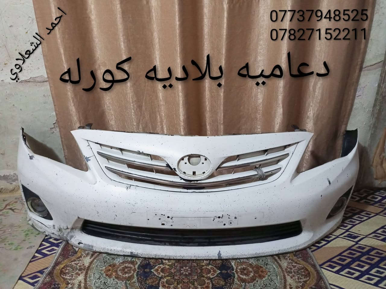 بكلايتات كورله بلاديه
لايتات بلاديه

دعاميات بلادي

تايرات اخو جديد

مكاني بغداد الشعله

شباب توصيل ماعدي 

***********

***********
