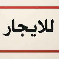 🏢 إعلان شقق للإيجار – المنصور 🔹 الشقة الأولى:  - طابق أول - الموقع: حي...