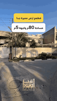 قطعه ارض مميزة جدا  للبيع مساحة 80م واجهة 5م
  السيدية - مربع الضباط 

#لمعرفة #السعر #رقم ( 1 ) #سأيتي #الرد #مباشر 

***********
***********
***********

عنوان الشركة :-📍السيدية -  دخول جامع الصديق - بدايه الدخول

 #عقارات_السيدية #عقار #بيع #شراء_اراضي #exp #اكسبلور #ترند #بغداد #عقارات_بغداد #العراق #السيدية
