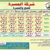 جوازات عمرة • عمرة رمضان • بعقوبة القديمه
