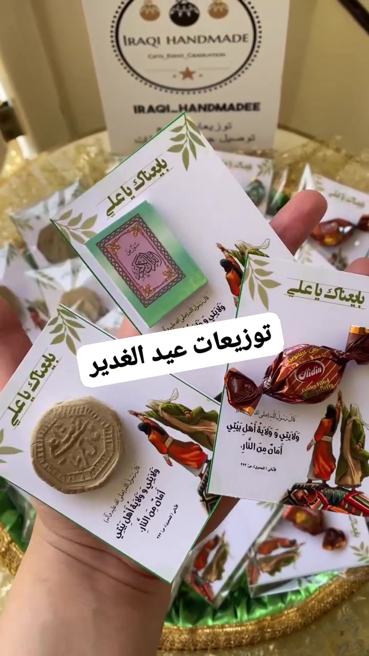 توزيعات عيد الغدير
سارررررعو الحجزززز 
توصيل كافة المحافظات 
#عيد 
#بغداد
#ناصرية
#كربلاء


**إذا كنت صاحب هذا الإعلان وتريد حذفه لأي سبب، رجاءا أرسل رسالة إلى الدعم الفني**