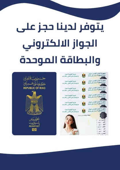 متوفر حجز بطاقة وطنية لكافة الدوائر والمحافظات
متوفر حجز جواز لكافة المحافظات 
متوفر حجز مرور لكافة المحافظات
وكافة الخدمات الاخرى 
للاستفسار واتس اب *********** عمارة
