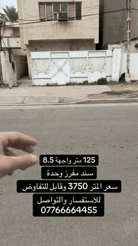 للاستفسار والتواصل 07766664455   #عقارات #السيدية