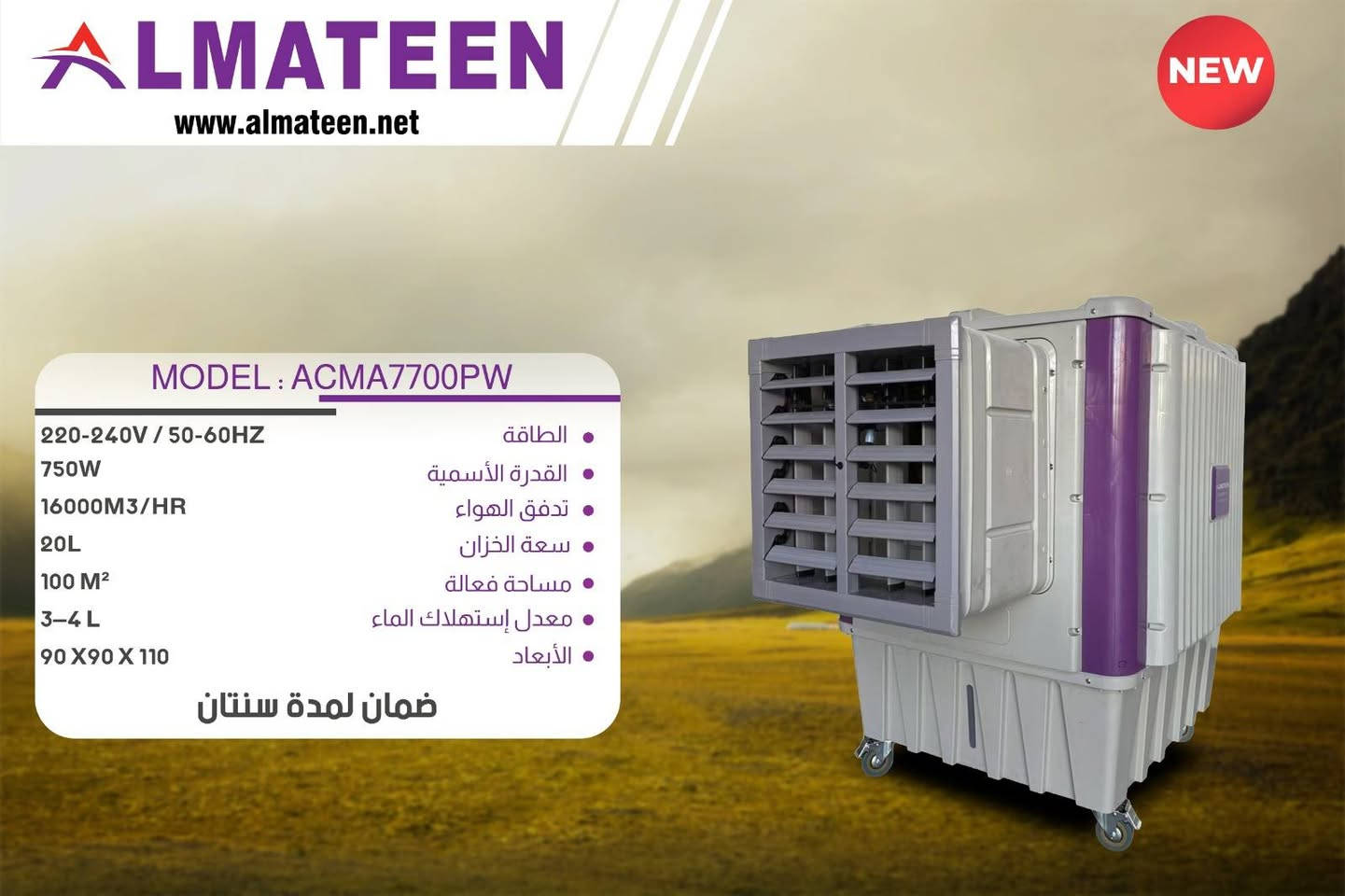 وصول مبردات #المتين 🌟
تحية طيبة…

نود إعلامكم بوصول كونفيرا المتين موديلات جديدة كليًا وبكميات محدودة:

🔹 ACMA7600
🔹 ACMA7700
🔹 ACMA7800
🔹 ACMA7900

📌 جميع المواصفات والتفاصيل موضحة داخل الصور المرفقة.

للحجز والاستفسار يرجى الاتصال
للإستفسار ***********
الحمزه الشرقي شارع المواكب قرب سوق هرج
البيع جمله مفرد اقساط
