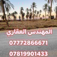 طابو زراعي • دونم و٨٠٠م • طريق كربلاء نجف