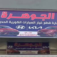 🚦الخصومات والعروض🚦لدى #الجوهرة لتجارة قطع غيار السيارات الكورية🚦 يتوفر...