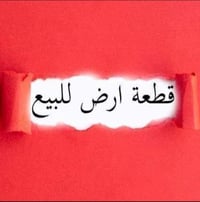 حي القوسيات • 140م • سند زراعي 25