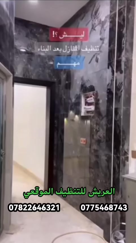 🥇#خدمات العريش _ للتنضيف_ موقعي_ كربلاء_ وبابل #  .... خليك مرتاح والباقي علينة........‏‎نقدم لكم جميع أنواع خدمات التنظيف والتطهير  بمعايير مختلفة وجودة عالية العمل يشمل :🔹تنظيف وتطهير جميع الأرضيات🌟🔶تنظيف وتطهير سيراميك المطابخ والحمامات ✨🔹ازالة الاتربة وتلميع الأخشاب والمراوح والثريات💫🔶تلميع الشبابيك والزجاج🌟🔹إزالة التكلسات من الحمامات ✨____________________________🟥خدمة تنظيف أطقم القنفات - غسيل جاف وموقعي🔴العمل يشمل المساحات الكبيرة والصغيرة 🔵 المنازل - الشقق 🏠🟡 المولات التجاربية 🏢🔵 المستشفيات ( الحكومية - الاهلية )🏩🟡 المجمعات السكنية 🏘🔵 المدارس والمعاهد والجامعات 🏪🟡 المؤسسات الحكومية🏨🏦🟥 علماً أن أسعار التنظيف تعتمد على المساحة وعدد العمال .🟪 الشركة تعتمد على مواد صناعية مخصصة للتنظيف والتعقيم .🟥 كادر الشركة رجال🟪 الشركة مسؤوله عن نقل العمال من و الى مكان العمل....📌للتوصل  مرسلة الصفحه 📌☎️او الاتصال على الارقام *********** ***********فروعنا في المحافظات التالية  #كربلاء #بابل
