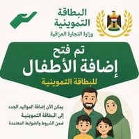 البطاقة التموينية • اضافة طفل تحت ١٢ • زيارة منزلية