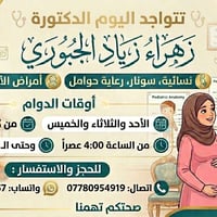 تتواجد اليوم الدكتوره  زهراء زياد الجبوري  نسائية ، سونار، رعاية حوامل...