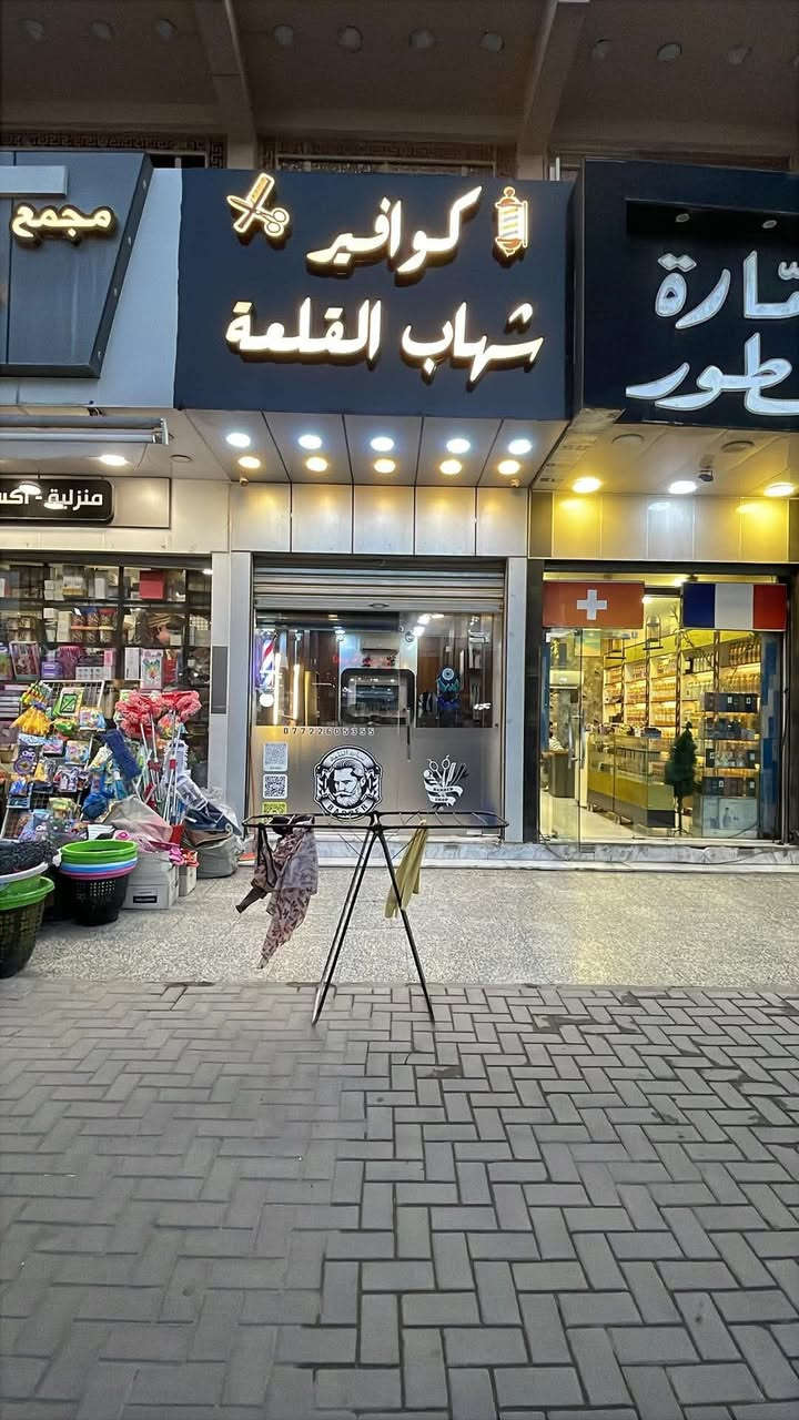 تحية حب و تقدير❤️🙏
ويانة اول صاحب محل الاخ المحترم الكوافير شهاب 

مثل متشوفون واجهة المحل والرصيف و النظافة الواضحة 

بأسم گروبنا واهالي منطقتنا  انقدملة جزيل الشكر و وافر الاحترام 🙏

والله يوفقة ويرزقة ❤️

هديتنة له اعلان لمدة يومين واحنة بخدمتة 

كوافير شهاب القلعه

بغداد / حب الاعلام مدخل سوق اميمه

***********

وجهولة كلمة …(…….)
