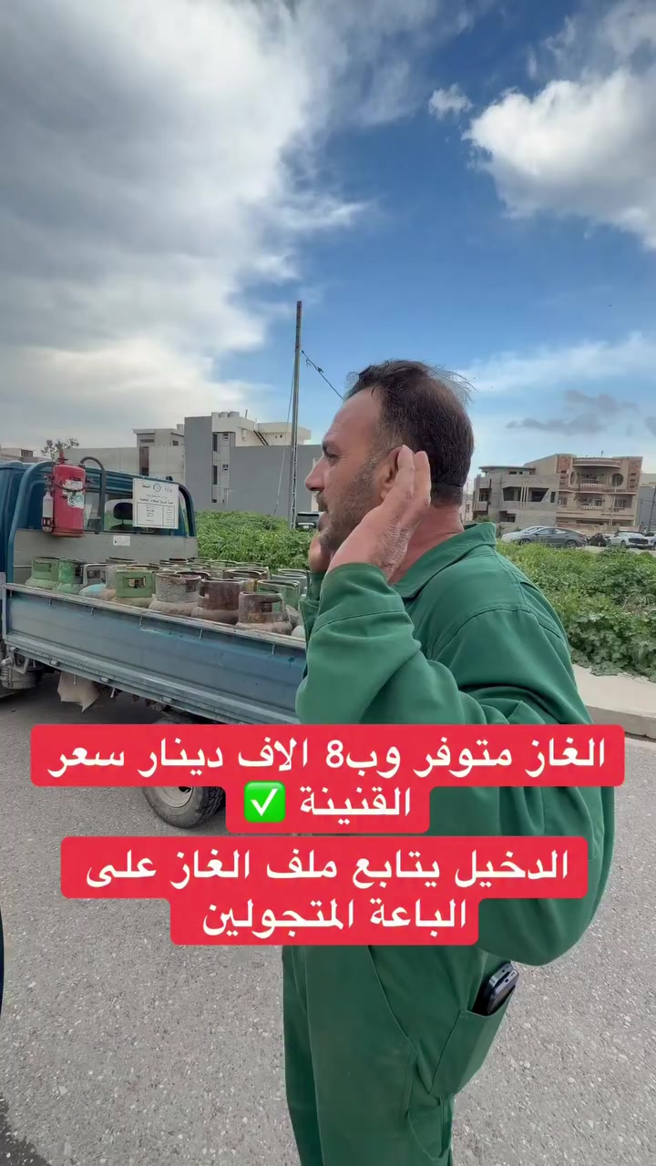 #الان المحافظ يتابع خلال تجواله على الباعة المتجولين ويؤكد توفر #الغاز وبسعر 8000 للقنينة 🇮🇶✅


**إذا كنت صاحب هذا الإعلان وتريد حذفه لأي سبب، رجاءا أرسل رسالة إلى الدعم الفني**