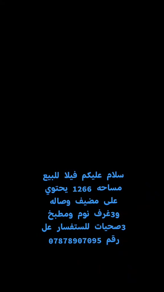 بغداد منطقه الدوانم
سلام عليكم فيلا للبيع مساحه 1266 يحتوي على مضيف وصاله و3غرف نوم ومطبخ 3صحيات للستفسار عل رقم ***********
