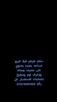 بغداد منطقه الدوانم سلام عليكم فيلا للبيع مساحه 1266 يحتوي على مضيف وص...