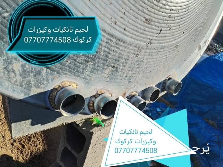 لحيم تانكيات وكيزرات كركوك متجول تبديل قاعده
***********
