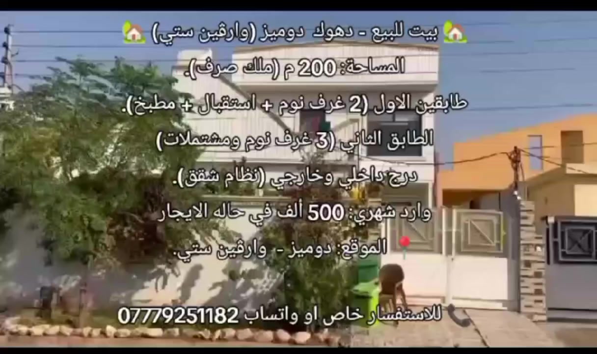 🏡 بيت للبيع - دهوك  دوميز (وارڤين ستي) 🏡
المساحة: 200 م (ملك صرف).
طابقين الاول (2 غرف نوم + استقبال + مطبخ).
الطابق الثاني (3 غرف نوم ومشتملات)
درج داخلي وخارجي (نظام شقق).
وارد شهري: 500 ألف في حاله الايجار
📍 الموقع: دوميز -  وارڤين ستي.

📞 للاستفسار خاص او واتساب ***********
