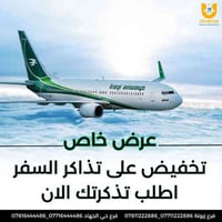 #تخفيض تخفيض تخفيض على جميع تذاكر الطيران🤩 احجز تذكرتك الان ..  🚩خدمات...