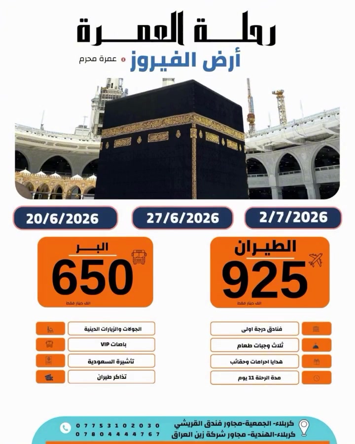 🌙 في شهر الله المحرّم...
تتجدد النوايا وتسمو الأرواح شوقاً إلى بيت الله الحرام.

اجعل عمرتك بدايةً لطمأنينة لا تنتهي، واغتنم هذه الأيام المباركة بالقرب من الله تعالى. 🤍🕋

على بركة الله تعالى بدء التسجيل 
  على رحلات العمرة 🕋 
*عمرة محرم*
القافلة رقم 2♦️
تاريخ الرحلات 🕋 

*20/06/2026*
*27/06/2026*
*02/07/2026*

السعر شامل الطعام 
*الطيران 925 دينار*
*البر 650 دينار*
*قطار الحرمين يضاف 150 دينار على سعر الطيران*

*الرحلة تشمل*
* تذكرة ذهاب وعوده الى العراق 🇮🇶 
* ⁠باصات درجة اولى 
* ⁠ثلاث وجبات طعام 🍱 بوفيه مفتوح
* ⁠جولات دينيه مجاناً وسياحية اختياريه 
* ⁠الاحرامات 
* ⁠الحقائب 
* ⁠كتيب العمرة
* ⁠سجادة الصلاة
* ⁠التربه
* ⁠السكن في فنادق درجة اولى 
* ⁠التأشيره - الفيزا 
* ⁠خدمات اداريه دينيه متعهد يرافق الرحله
* ⁠ مرشد معتمد من قبل هيئه الحج والعمره 
* ⁠الانطلاق من باب الشركة والعوده للشركة 

*اقساط* الموظفين حاملي بطاقة كي الرافدين 
*نقداً* او التحويل عن طريق الماستر-الزين كاش - الطيف - الريان - سوج - كي كارد

للحجز والمعلومات //
*الفرع الاول*
كربلاء الجمعية قرب فندق القريشي 
***********
*الفرع الثاني*
*كربلاء الهندية مجاور شركة زين العراق*
*********** 
*الادارة*
***********
