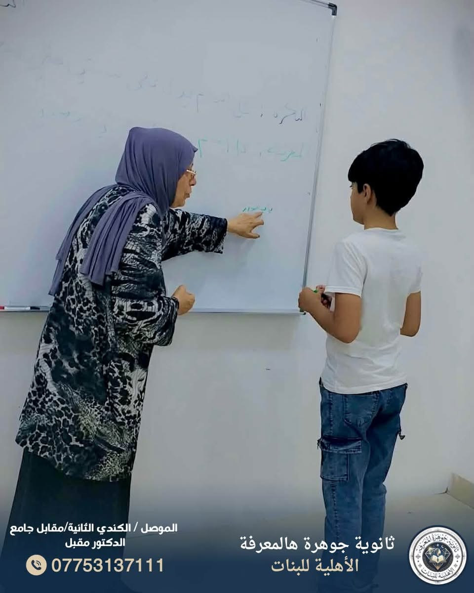 فرصة أخيرة للتسجيل.. المقاعد محدودة! 🎓✨
تعلن مدرسة جوهرة المعرفة الأهلية عن استمرار دورتها التأهيلية لطلبة (الصف الأول الابتدائي) ودورة التقوية لطلبة (الصف السادس الابتدائي).
✅ ماذا نقدم؟
 تأسيس أكاديمي متكامل للصف الأول.
 تأهيل مكثف للمرحلة الوزارية للصف السادس.
 بيئة تعليمية محفزة ومتابعة مستمرة.
⏳ الدورات سارية حالياً.. بادروا بحجز المقاعد الأخيرة لطفلكم.
📍 العنوان: الموصل / الكندي الثانية - مقابل جامع الدكتور مقبل.
📞 للاستفسار: ***********.
