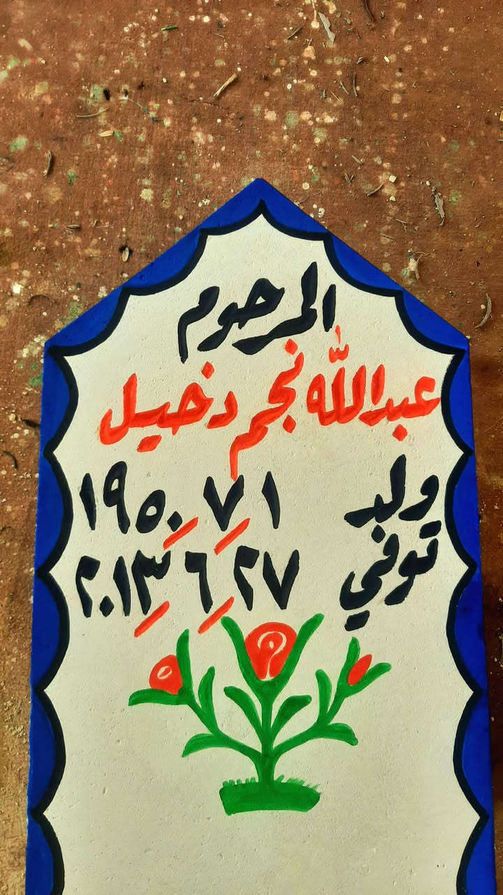 اطال الله اعماركم ان شاءالله يوجد حجر شواهدنصايب قبور حجر حلان  ومرمر حفروصبغ كامل والرحمه لجميع موتا المسلمين باذن الله. ***********   *********** هشام. 
الأرقام بيهن وتسأب.. وموجود خدمة توصيل
