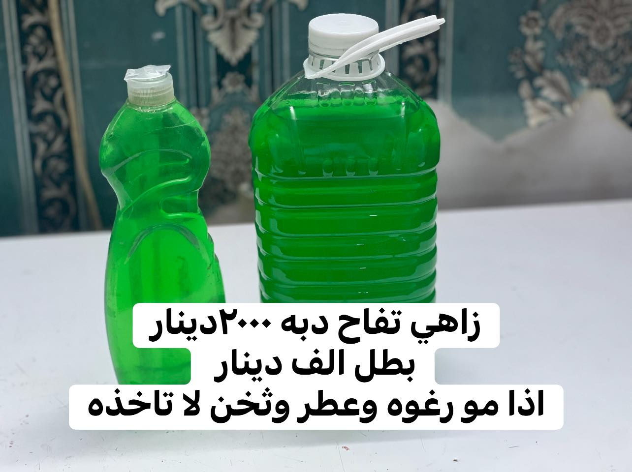 السلام عليكم 
عطور ومنضفات درجى اولى 
عطور ثبات وفوحان
تفحص يله تاخذ 
متوفر مفرد وجمله لأصحاب المحلات والمطاعم 
توصيل كفائات السيديه والمناطق المجاوره الفين دينار تفحص كدام المندوب اذا مو رغوه وعطر وثخن لتستلم طلبك
***********واتساب

***********اتصاب
