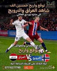مباراة العراق • دخول مجاني • عوائل فقط