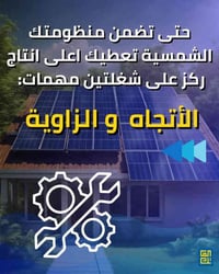 تركيب شمسي • الديوانية • زاوية ٣٠°-٣٥°