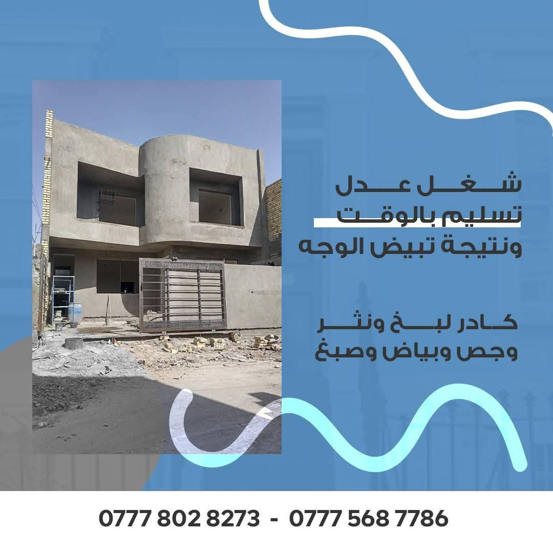 خلف جص وبياض وتشميع وصبغ وسقل وجرار متفرغ حالين كادر كامل جاهز وبكاني بغداد ***********
