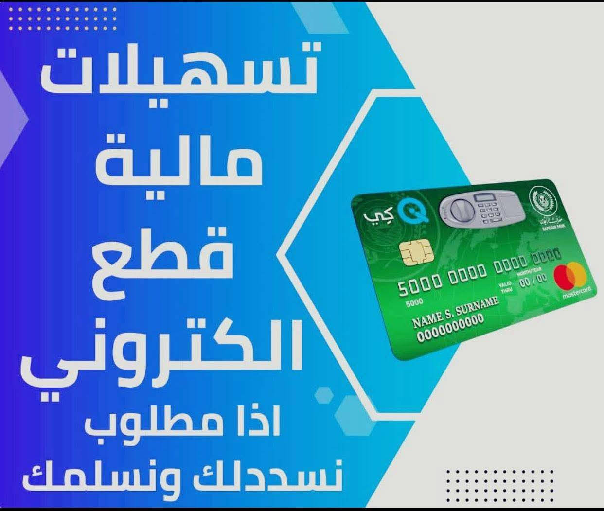 بـــــــــسم الله
وعلـــــــى بــــــــــــــركة اللــه
يوجد منصات على مصرف الرافدين والرشيد
جميع الوزارات 
تقــــــــاعد اصيل_مستفيد وريث_منتسبي الشرطه والجيش وجميع المنتسبين ماعدا منتسبي الحشد الشعبي 

جميع المنتسبين والموظفين تسليم فوري بنفس اليوم

حتى وأن كانت بطاقه الراتب اسنتساخ كل ماعليك التواصل معنا متواجدين على طيلة أيـــــــــام الأسبوع ماعدا يوم الجمعه 
                                                      
     التـــــواصـل
*********** واتساب واتصال
*********** واتساب واتصال
