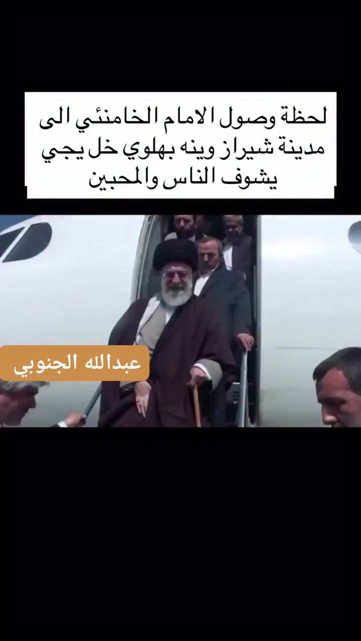 لحظة وصول الامام الخامنئي الى مدينة شيراز وينه بهلوي خل يجي يشوف الناس والمحبين


**إذا كنت صاحب هذا الإعلان وتريد حذفه لأي سبب، رجاءا أرسل رسالة إلى الدعم الفني**