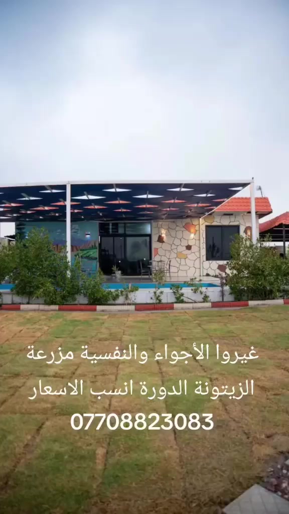 انسب الاسعار يمنا 🫶🏻 مزرعة الزيتونة الدورة موثقة باجرلي ***********
