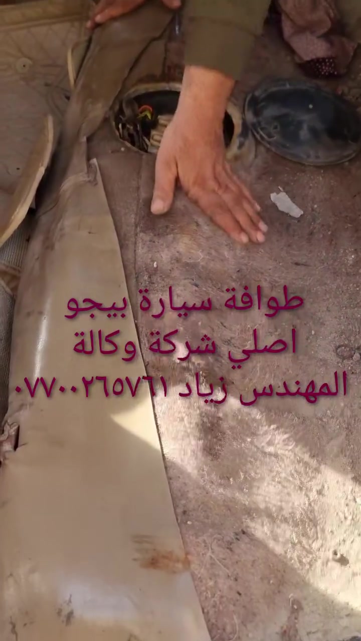 الحل النهائى لمشكلة طوافة السيارات الإيرانية...الفديو حصري خاص بسيارة السمند والبيجو ...الثقة عنوانا..ملاحظة مهمة: يرجى الاتصال قبل المجى للمحل لكثرة الطلبات والتأكد من توفر الطوافة... هاتف )١٢٠٧٢٠.٢٦٦


**إذا كنت صاحب هذا الإعلان وتريد حذفه لأي سبب، رجاءا أرسل رسالة إلى الدعم الفني**