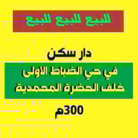 حي الضباط الاولى الفلوجة • 300م • طابقين