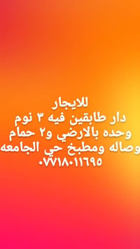 دار للايجار طابقين فيه ٣ نوم و٢ حمام وصاله ومطبخ في حي الجامعه  ٠٧٧١٨٠...