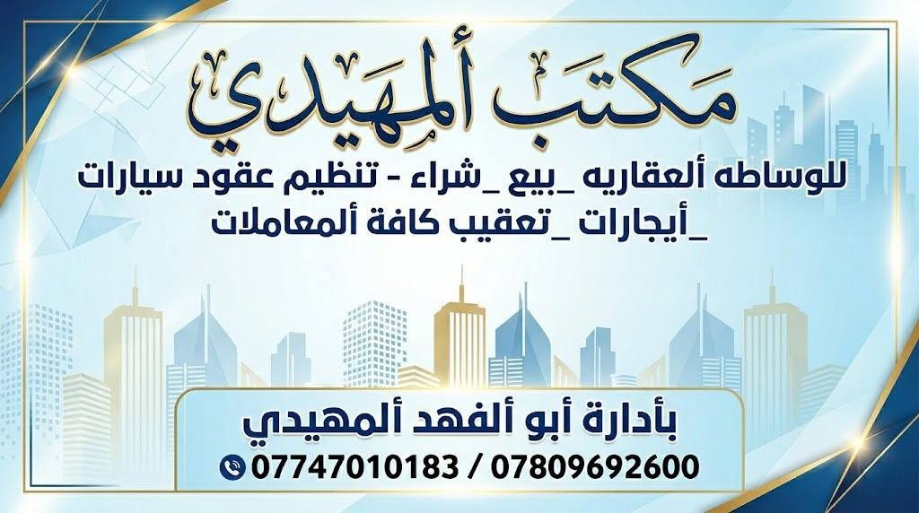 عنوان ألمكتب ألدوره ألمهديه ألثانيه بداية مدخل شارع 20 بأدارة أبو ألفهد ألمهيدي نستقبل كافة ألعروض***********
