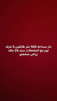 دار للبيع مساحه 100 متر بناء 2025 طابوك البيت بناء فول مواصفات طابقين ...